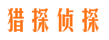 上街猎探私家侦探公司